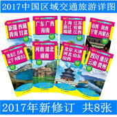 新疆西藏青海宁夏甘肃上海江西江苏浙江安徽内蒙古河南河北湖南湖北四川云南等 全套8张 中国区域交通旅游详图 闪电发货2017新版