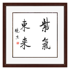 锦翰堂 晓忠 国画书法《紫气东来》书法茶楼客厅装饰壁画字画