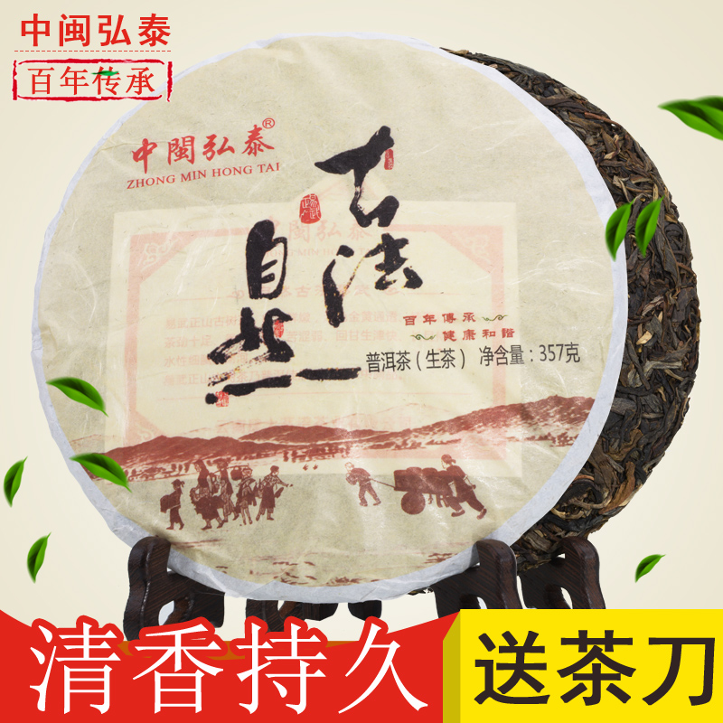 中闽弘泰 古法自然 普洱茶 普洱茶生茶 云南普洱茶茶饼 茶叶357g
