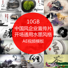 合集 中国风古典企业宣传片开场通用水墨风格 ae片头模板 舞墨堂