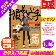 讲义版 2017全新版202首海量曲库 吉他谱 吉他书籍流行歌曲吉他弹唱曲谱乐谱 包邮 最易上手吉他弹唱超精选 吉他教学书 正版