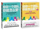 如何带团队 企业员工培训 怎么带团队建设管理正版书籍 中高层领导管理 2套装 企业经营管理 全2册 给你一个团队你能怎么管1