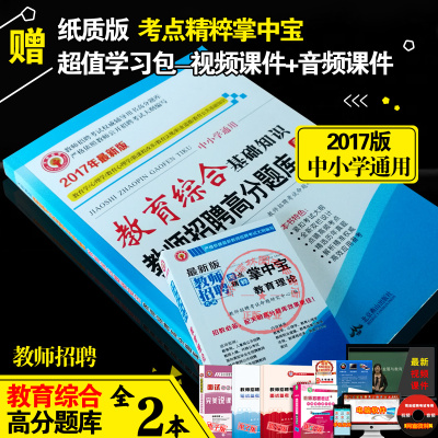 2017教育综合基础知识高分题库 2017教师招聘