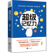 记忆秘诀畅销心理学书zt 快速提高记忆力 包邮 书籍记忆力训练书最强大脑如何高效记忆快速记忆法过目不忘 超级记忆力训练法 正版