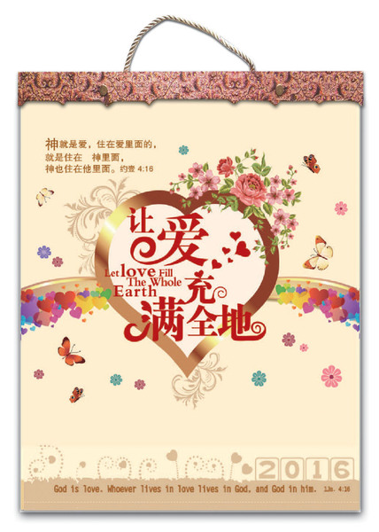 历 2016年基督教挂历台历日历 让爱充满全地 高