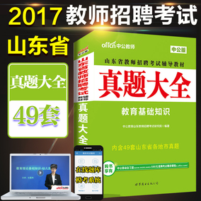 现货 真题大全2017版山东教师编制考试山东省