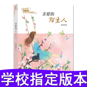 童书 商晓娜 陌生正版畅销书籍学校D 生命 诗情 2017年暑假一本好书 现货 玛蒂尔达 亲柏 四年级推荐 陌生人 正版