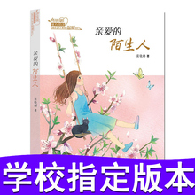 童书 商晓娜 陌生正版畅销书籍学校D 生命 诗情 2017年暑假一本好书 现货 玛蒂尔达 亲柏 四年级推荐 陌生人 正版