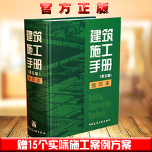 交通建筑施工数据测量手册 建筑施工手册1 建筑规范专业基础知识 5册集合全缩印版本 正版现货 缩印本 建筑施工手册第五版精装