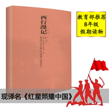 南卫视赵文卓黄海冰周海媚电视剧 埃德加·斯诺震动西方纪实性红色丛书 现译名红星照耀中国 教育部推荐 西行漫记 8年级假期阅读