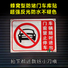 仓库店面门前禁止停车违者后果自负请勿停车反光贴 3A车库防堵贴