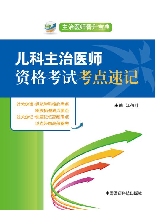 MX正版/儿科主治医师资格考试考点速记-主治医师晋升宝典/江荷叶 /考试 医药卫生类职称考试 执业医师考试/中国医药科技出版社