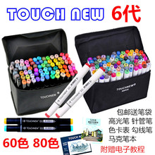 正品马克笔套装Touch new 6代油性笔学生手绘设计绘画60色80色