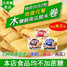 2包糙米卷蔗糖添加量无糖醇食品木糖醇糖尿饼病人糕点零食 25元
