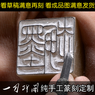 手工篆刻印章定制作书法国画姓名印工笔硬笔成品闲章藏书肖形印章