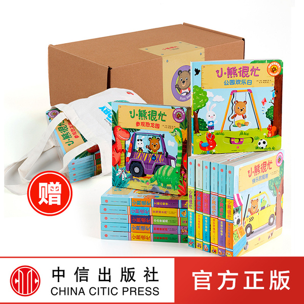 《小熊很忙：中英双语互动纸板游戏书》（礼盒装全13册) 赠布袋