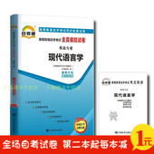全真模拟 串讲 附历年真题 0830现代语言学 正版自考通试卷00830