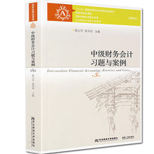 刘永泽 中级财务会计刘永泽教材配套习题辅导书 国家精品课程 东财会计书 中级财务会计习题与案例 陈立军等著 第五版第5版 正版