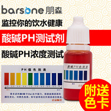 PH测试剂10ml 自来水ph试剂液水质检测 朋森ph试剂测水质酸碱