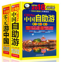 国内旅游指南 攻略书籍 旅游书籍畅销书 自驾游地图书籍 现货正版 中国旅游地图 2018零元 自助游中国 游中国 2018中国自助游