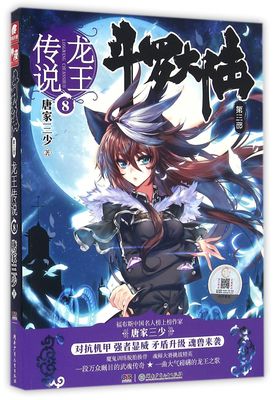 【赠龙王定制版2017年月历卡】斗罗大陆3龙王传说8 唐