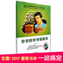 儿童文学名著非注音阅读物7 12岁四五六年级中小学生青少年新课标课外书籍 学校推荐 爷爷 正版经典 爷爷哪里来 阅读