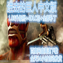 PC电脑游戏手柄 中文版 巨人1.03升级档 全部补丁 4DLC包 进击