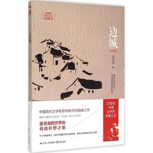 沈从文 文轩网 新华书店正版畅销图书籍 纪念版 边城