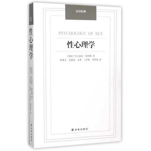 性心理学/汉译经典 正版书籍  (英国)哈夫洛克·埃利斯|译者:陈维正//袁德成//龙葵//王作虹//周邦宪 译林978