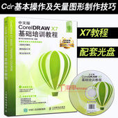 cdr自学教程 美工广告图形图像设计 作图软件教材 CorelDRAW 平面设计书籍 中文版基础培训教程 x7教程书 正版coreldraw