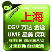 上海电影票万达百利宫SFC永华金逸CGV大光明保利世博影城在线订座
