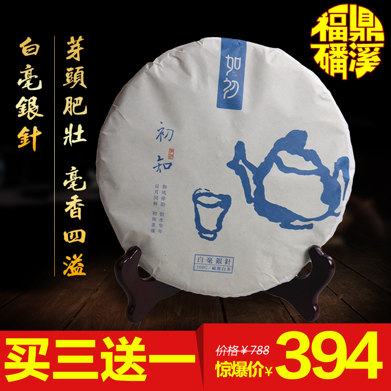 【买三送一】如初.福建 福鼎白茶15年 特级白毫银针300g 白牡丹