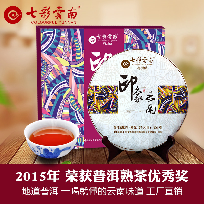 七彩云南普洱茶熟茶 勐海茶饼 印象云南 七子饼茶叶普洱精致礼盒