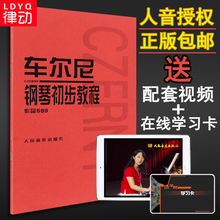 人民音乐出版社教材 钢琴初步教程 律动乐器 钢琴教材钢琴书籍初学入门教学用书 车尔尼599