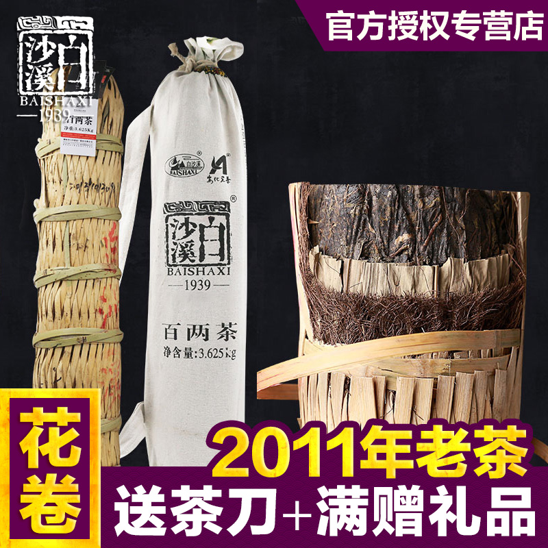 湖南安化金花黑茶 白沙溪2011年百两茶 3.625kg陈茶老茶花卷茶