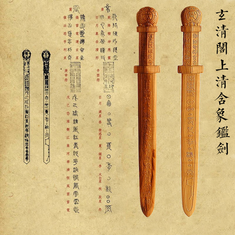 玄清阁道教法剑上清含象剑肥城桃木剑宗教用品法器整根桃木定制