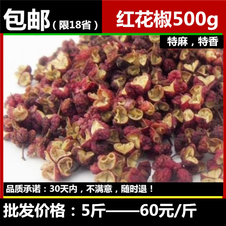 【天天特价】四川特级汉源大红袍花椒粒500g 特麻 干麻椒