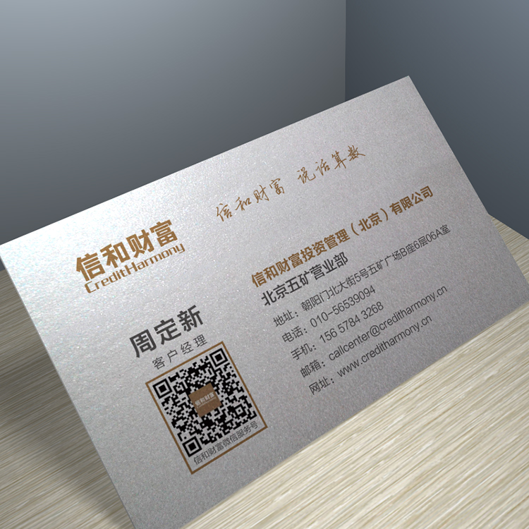 信和财富投资管理理财名片印刷制作设计经典之恋铜版纸覆膜二维码