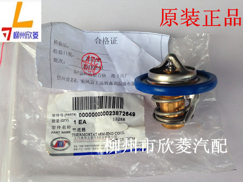 原装正品五菱宏光/1.4发动机节温器宝骏630/图号23872649调温器