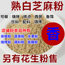 可配杂粮粉烧烤糕点 现磨农家自制纯炒熟原味白芝麻粉碎天然即食