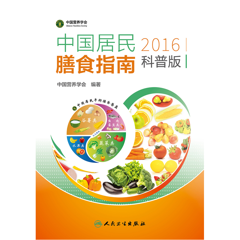 【当当网 正版书籍】中国居民膳食指南 2016 科普版 入选2016年全国