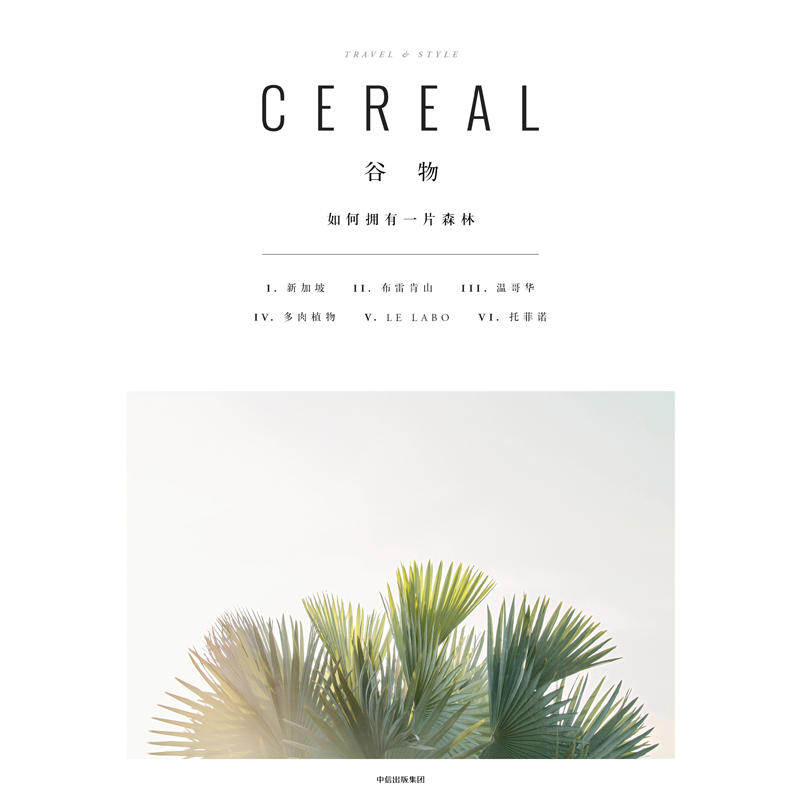 拥有一片森林 cereal中文版 旅行与生活的系列读物 谷物杂志中文版