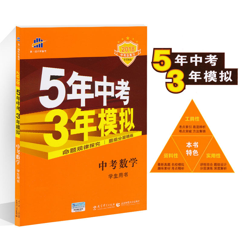 五年中考三年模拟中考数学2018版中考总复习5年中考3年模拟命题规律