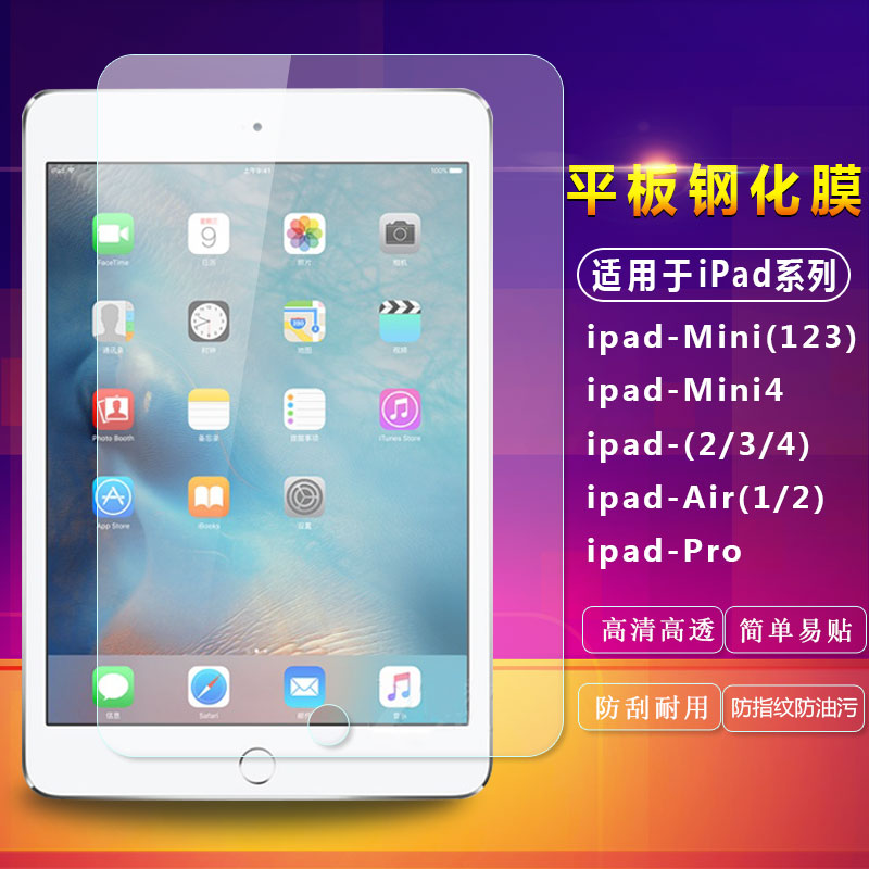 ipad air2 mini4钢化膜ipadmini3迷你pro9.7苹果平板贴膜图片