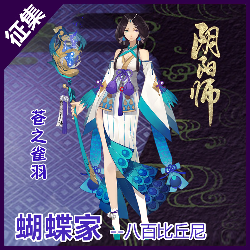 征集【蝴蝶家】网易 阴阳师 苍之雀羽 八百比丘尼 cosplay服装