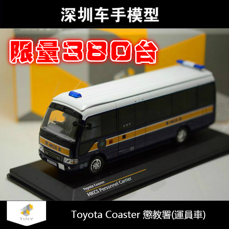 tiny 1/43 香港 丰田 toyota coaster 惩教署(运员车) 汽车模型