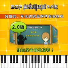 圆你钢琴梦 电脑键盘钢琴指法教程 EOP魔鬼训练营2.0版