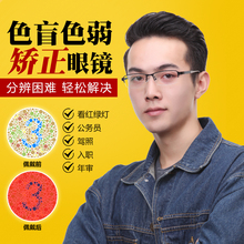 驾照体检色盲色弱眼镜片隐型看图用隐形框架红绿色弱矫正隐性无色