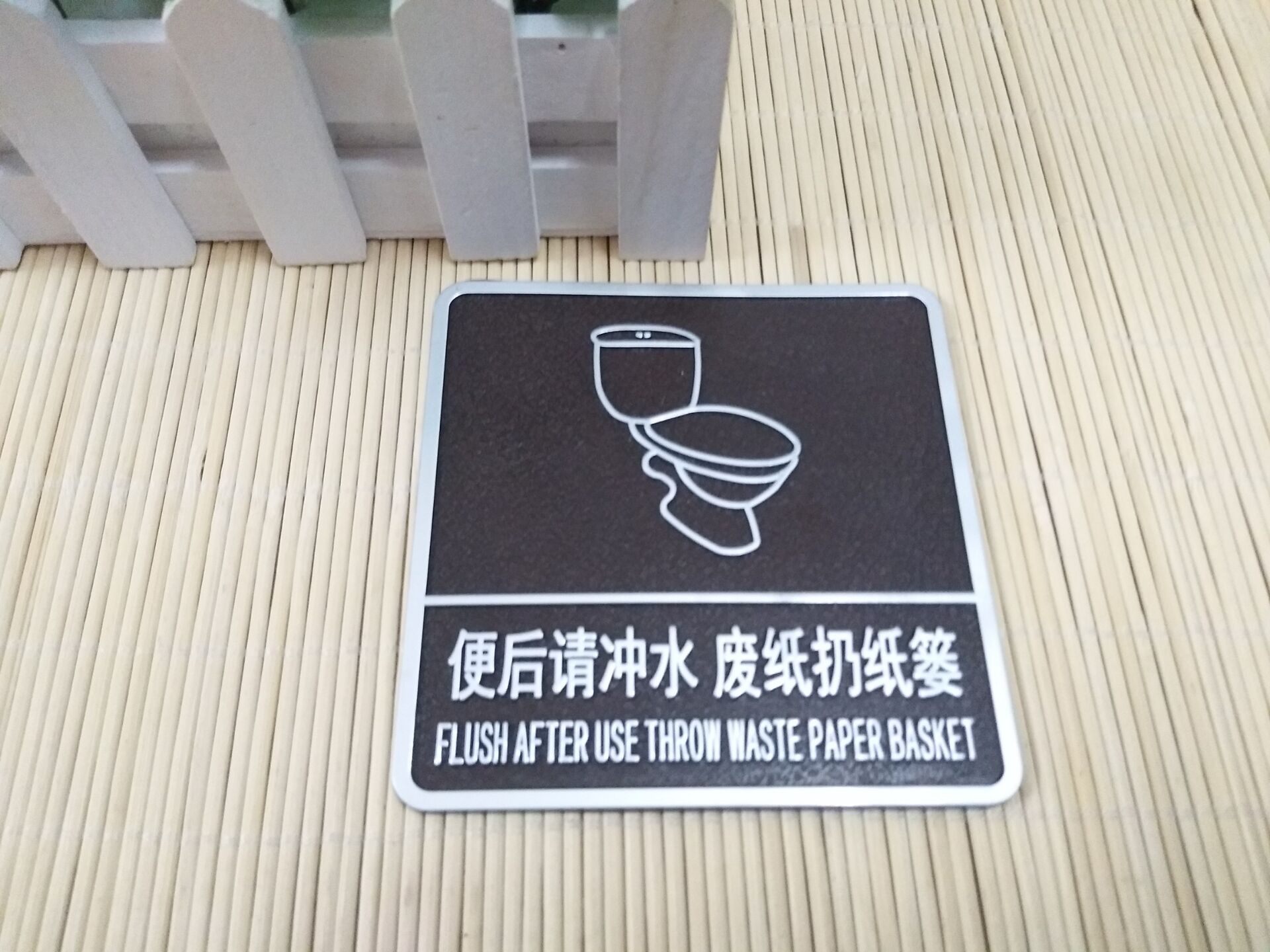 便后请冲水废纸手纸入篓洗手间厕所提示标识志牌卫生间警告墙贴纸