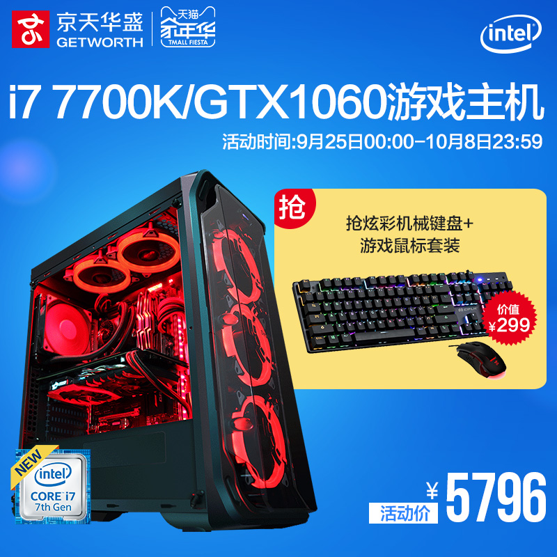 京天华盛i7 7700K/GTX1060组装机台式机DIY游戏水冷电脑主机全套 